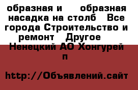 V-образная и L - образная насадка на столб - Все города Строительство и ремонт » Другое   . Ненецкий АО,Хонгурей п.